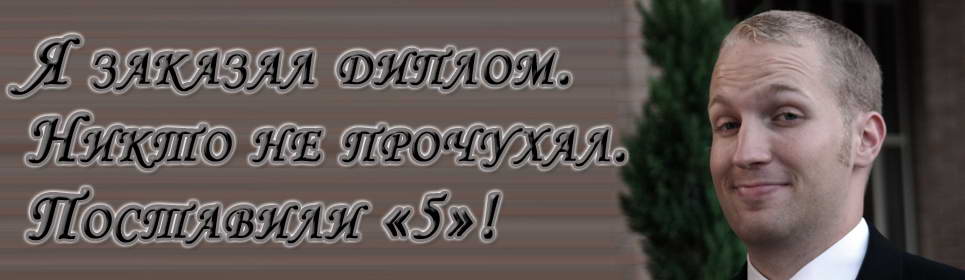 Заказать дипломную работу